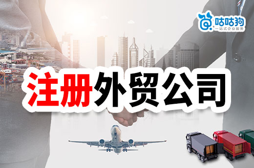 外貿(mào)創(chuàng)業(yè)怎么找渠道？個(gè)人如何注冊(cè)外貿(mào)公司？