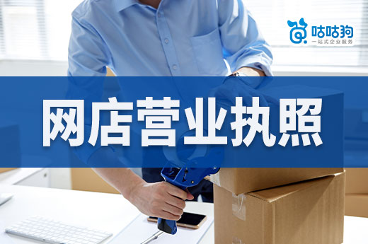大學生開網店可以嗎賣啥好?網店營業執照申請流程