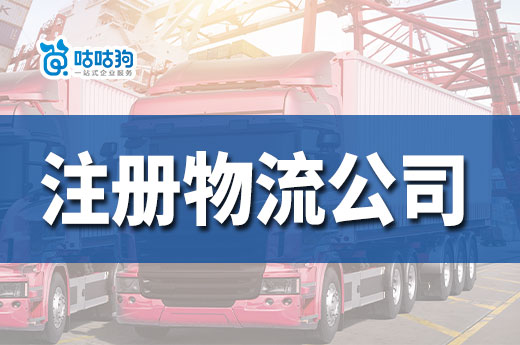 物流創業怎么起步？在南寧如何注冊物流公司？