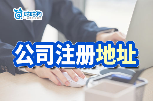 教你找便宜的公司注冊地址，不該花的錢不要花！