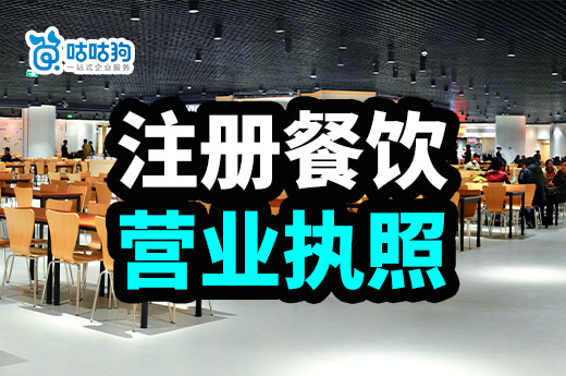 創(chuàng)業(yè)自己開飯店要準備什么？怎么注冊餐飲營業(yè)執(zhí)照？