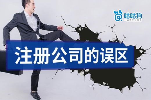  注冊公司前后期的四大誤區，看看你不小心踩了嗎？-咕咕狗