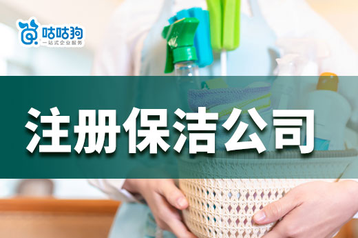 保潔服務創業還能掙錢嗎？如何低成本注冊保潔公司？