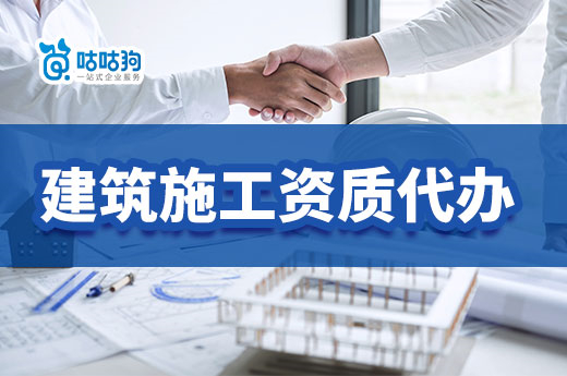 建筑施工資質(zhì)代辦要怎么挑選？?jī)?yōu)質(zhì)公司符合以下四點(diǎn)