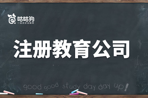 想自己做教育行業創業，如何注冊教育培訓公司？