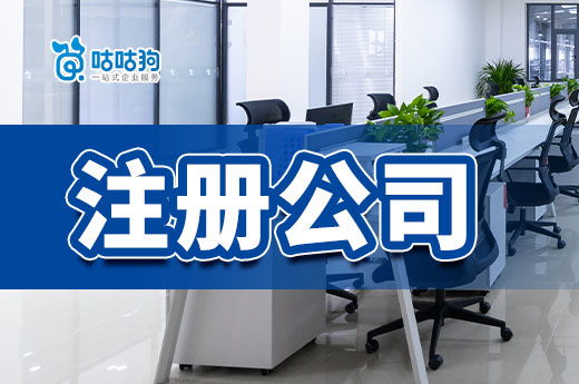創(chuàng)業(yè)干貨：2023年南寧注冊(cè)餐飲公司流程和材料咕咕狗