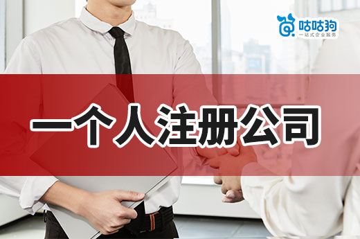 一個人注冊公司優劣及注意事項，獨自創業請考慮清楚