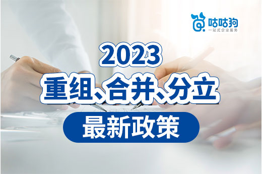 2023年各地區(qū)重組、合并、分立最新政策，資質(zhì)跨省變更必看