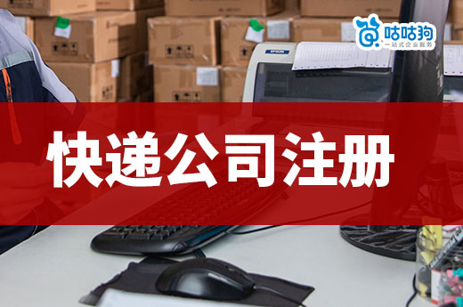 快遞驛站的盈利點(diǎn)在哪里?快遞公司注冊(cè)流程介紹
