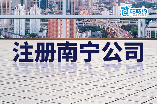 注冊南寧公司的最低條件，花多少錢才能當上老板？