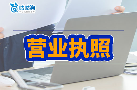 工商干貨：營業執照三證合一是什么？沒換證應該怎么辦？-咕咕狗