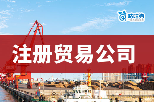 貿易創業做什么產品掙錢?新手如何快速注冊貿易公司?