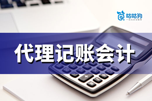 代理記賬會(huì)計(jì)的能力和優(yōu)勢(shì)，老板們知道多少？