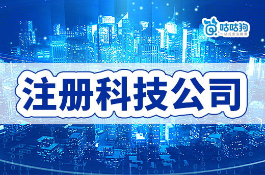 科技型創業公司做什么盈利?在南寧如何注冊科技公司?