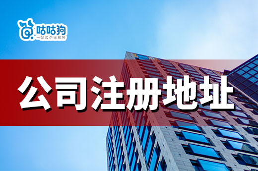 干貨分享：創(chuàng)業(yè)錢不多？三大方式可以在注冊(cè)地址上省錢-咕咕狗