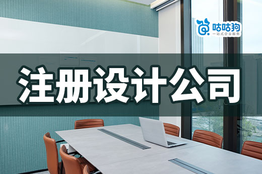 設計工作室如何起步？一個人怎么注冊設計公司？