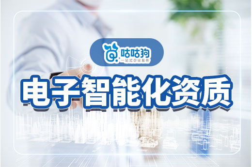 2023年電子智能化資質(zhì)辦理攻略，標(biāo)準(zhǔn)政策一手掌握