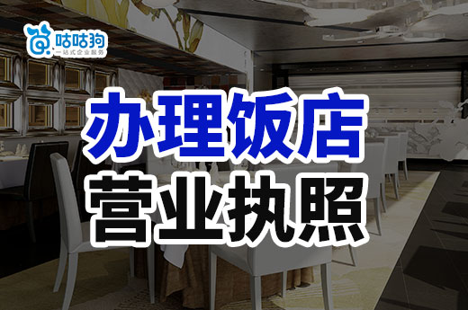 在南寧開(kāi)飯店要做哪些準(zhǔn)備？怎么辦理飯店?duì)I業(yè)執(zhí)照？