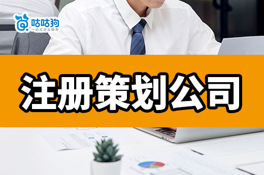 創(chuàng)業(yè)做活動(dòng)策劃能掙錢嗎?手把手教你注冊(cè)策劃公司