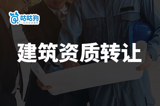 2023年建筑資質(zhì)轉(zhuǎn)讓為什么越來(lái)越難辦了？原因在這