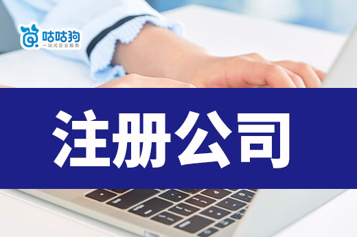 2023年注冊公司高頻問題解答,看完輕松當老板