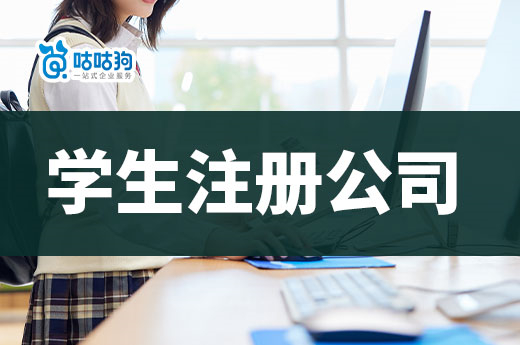 南寧的大學(xué)生注冊(cè)公司怎樣更省錢？這份攻略秘籍請(qǐng)收藏-咕咕狗