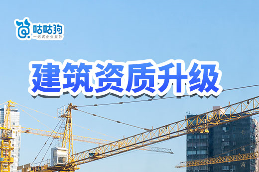 2023年建筑資質升級需要哪些條件？一文告訴你