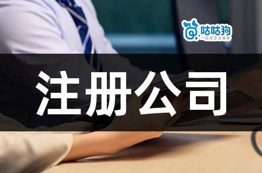 別著急注冊公司，初創(chuàng)業(yè)最容易踩的陷阱了解一下