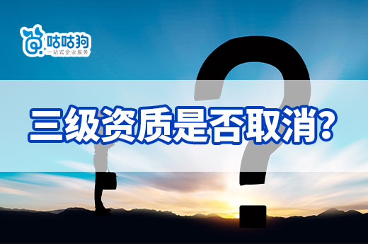 跨市變更如何核定、三級(jí)資質(zhì)是否取消？一文看懂新政策