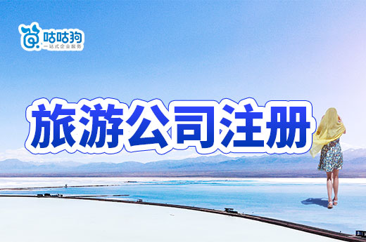 2023年旅游業撈金指南，旅游公司注冊流程一覽