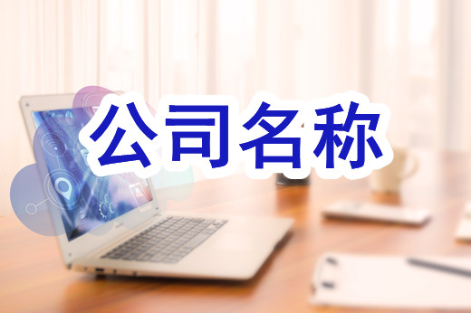 創(chuàng)業(yè)答疑：個(gè)體戶名稱和公司名稱有什么不同嗎？