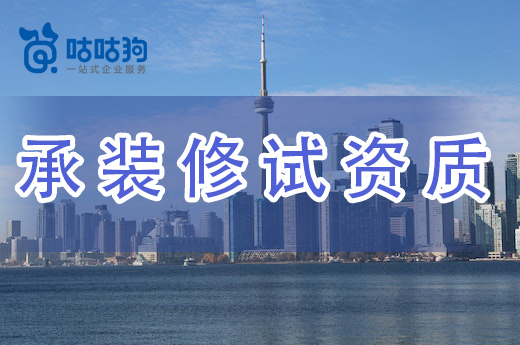 2023年承裝修試資質(zhì)申報(bào)標(biāo)準(zhǔn)及審批方法