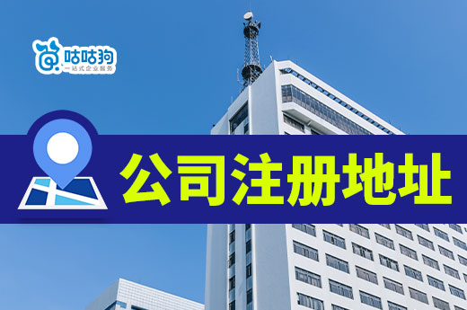 首次創(chuàng)業(yè)怎么選公司注冊(cè)地址？保姆級(jí)攻略趕緊收藏