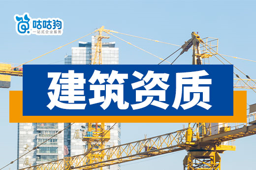 建筑資質審批難過？資質代辦助您輕松應對