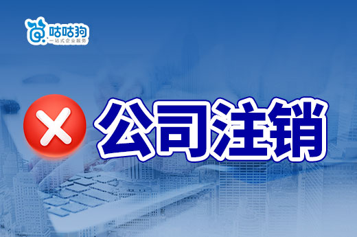 生意不做了,公司注銷和公司轉(zhuǎn)讓哪個(gè)更容易?