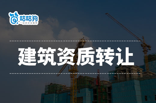 建筑資質(zhì)轉(zhuǎn)讓問題多？一文教你掌握辦理技巧