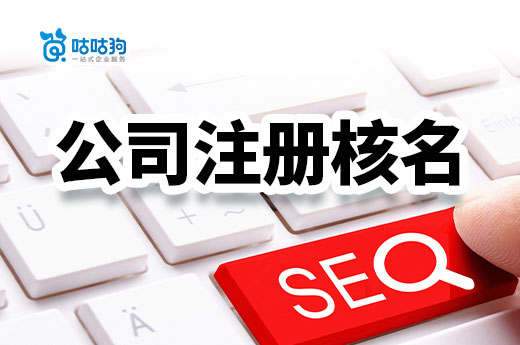 公司注冊核名不通過?給你一些取名的好點(diǎn)子