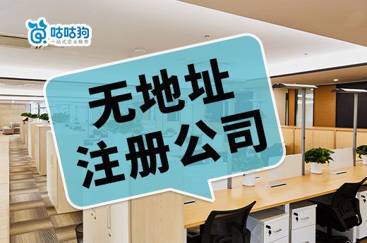 窮人創(chuàng)業(yè)必看:南寧無地址注冊公司的要求