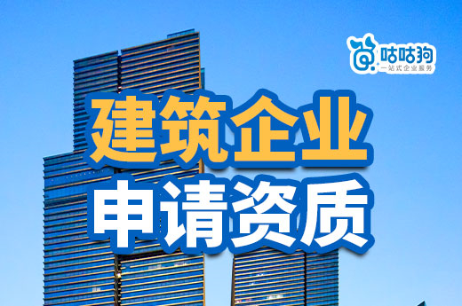 2023建筑企業申請資質要做好哪些準備工作？