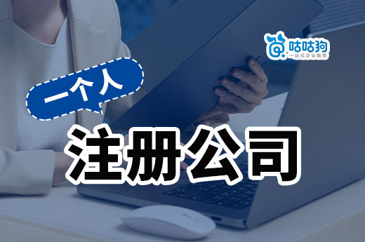 一個人注冊公司能做啥項目?獨自創(chuàng)業(yè)有風(fēng)險嗎?