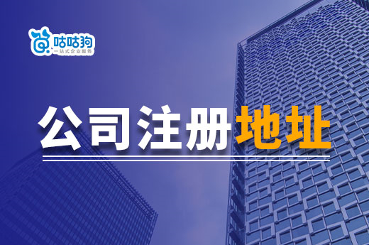 南寧公司注冊地址能用臨街商鋪嗎？有什么好處和不足？