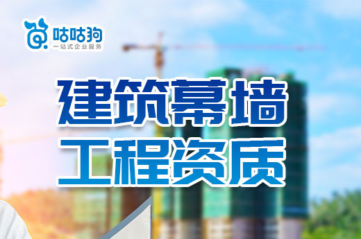 2023年建筑幕墻工程資質(zhì)申報流程以及辦理標(biāo)準(zhǔn)
