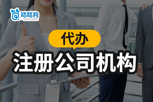 內行人才會告訴你，為什么那么多人選擇代辦注冊公司機構-咕咕狗