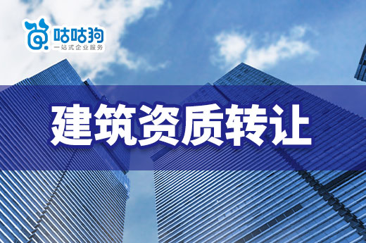 2023年建筑資質轉讓流程以及注意事項