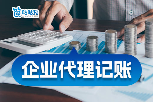 企業(yè)代理記賬真有這么好？保你財稅無憂！