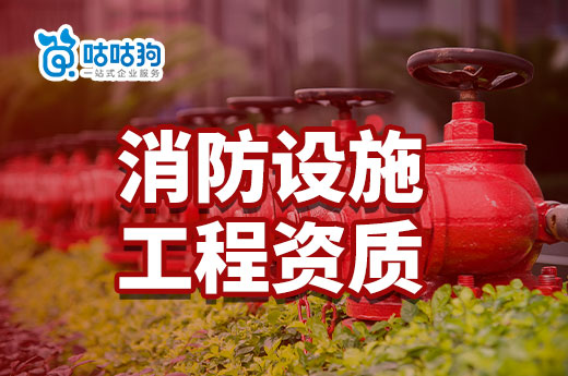 2023年消防設(shè)施工程資質(zhì)辦理標(biāo)準(zhǔn)材料分享