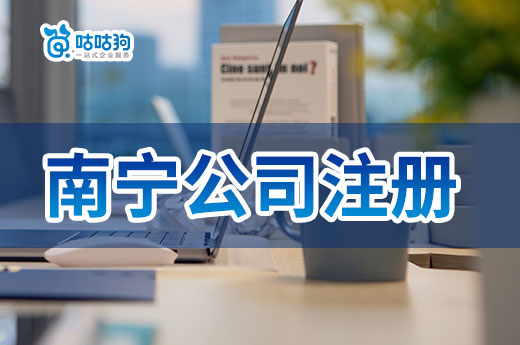 南寧公司注冊辦理地點一覽，不出門也能當(dāng)老板