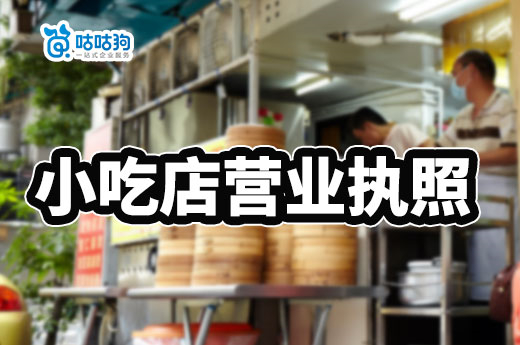 小吃店營業(yè)執(zhí)照怎么辦理？食品證一定要辦嗎？
