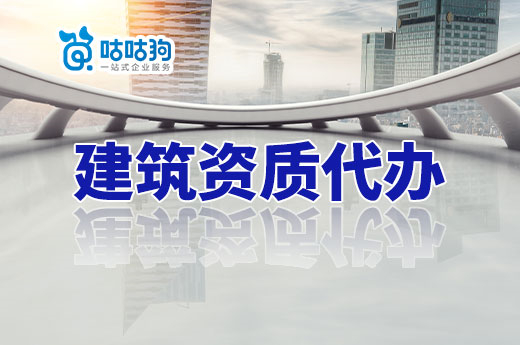找對建筑資質(zhì)代辦有技巧，助您辦理加速度！
