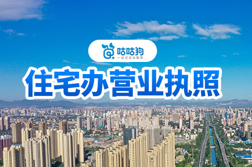 住宅辦營業執照有哪些注意事項？你一定要知道